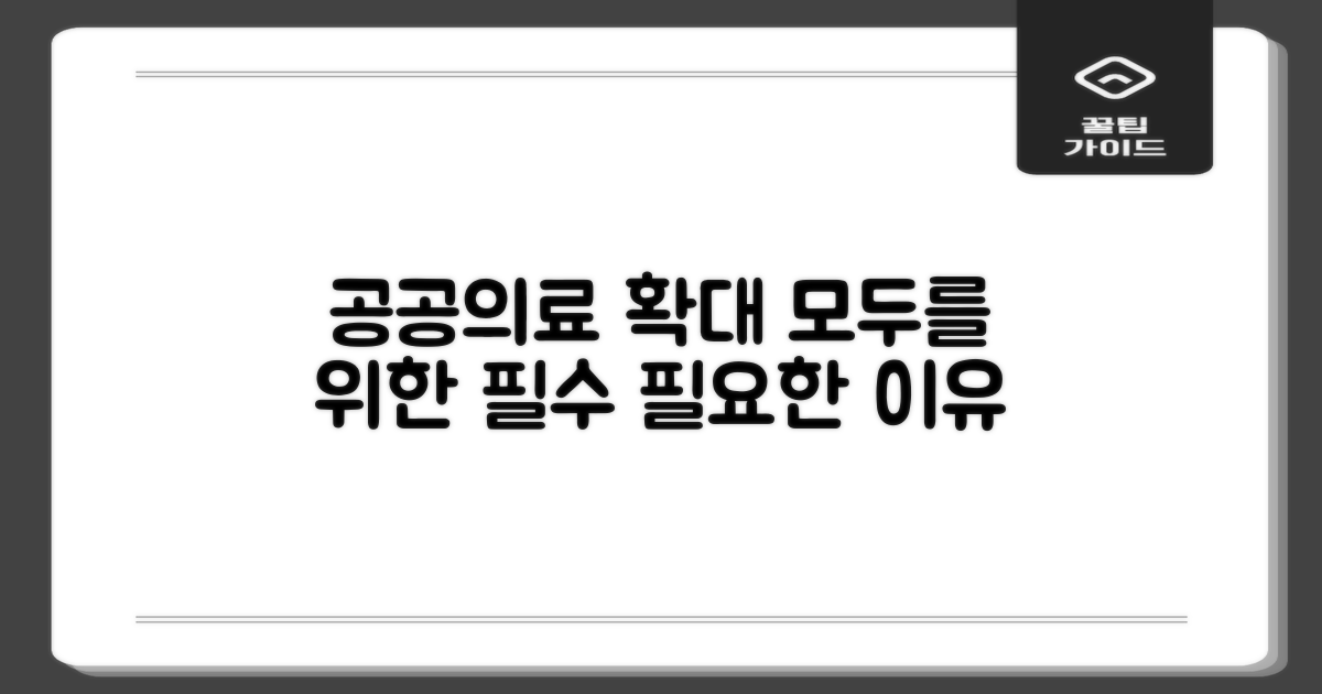 공공의료 확대, 왜 필요할까?