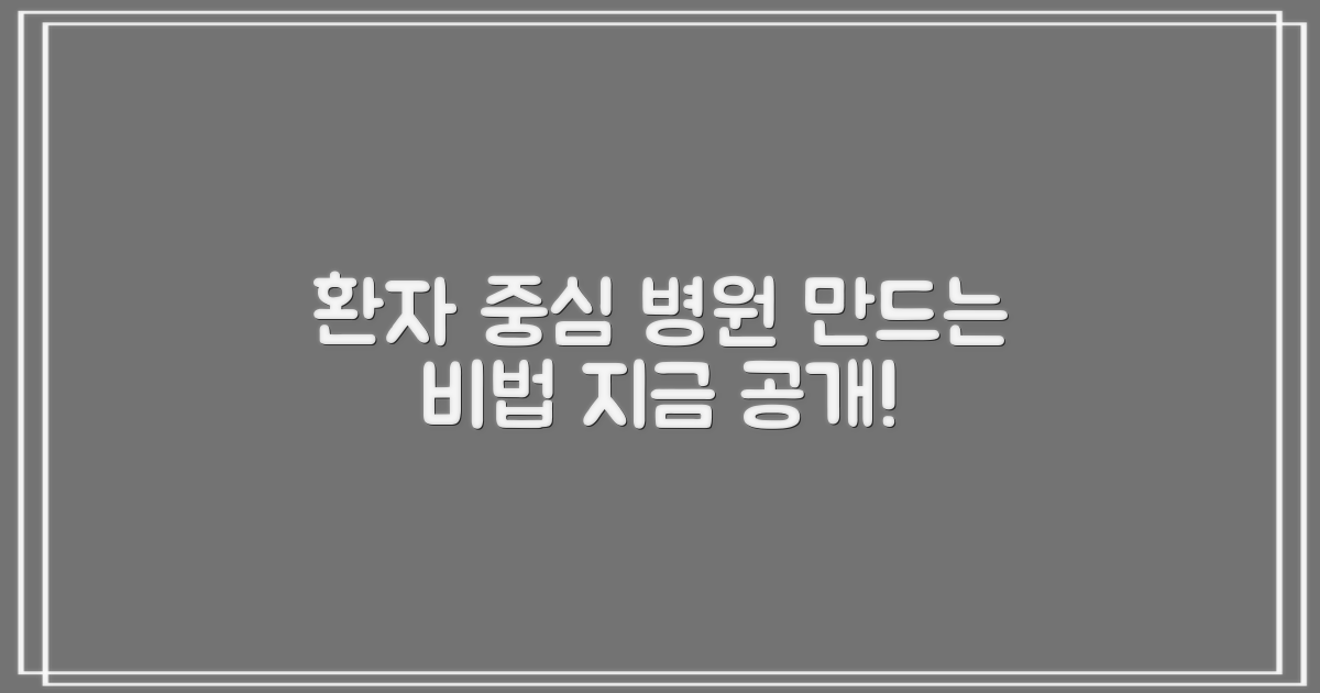 환자 중심 병원, 어떻게 만들까?