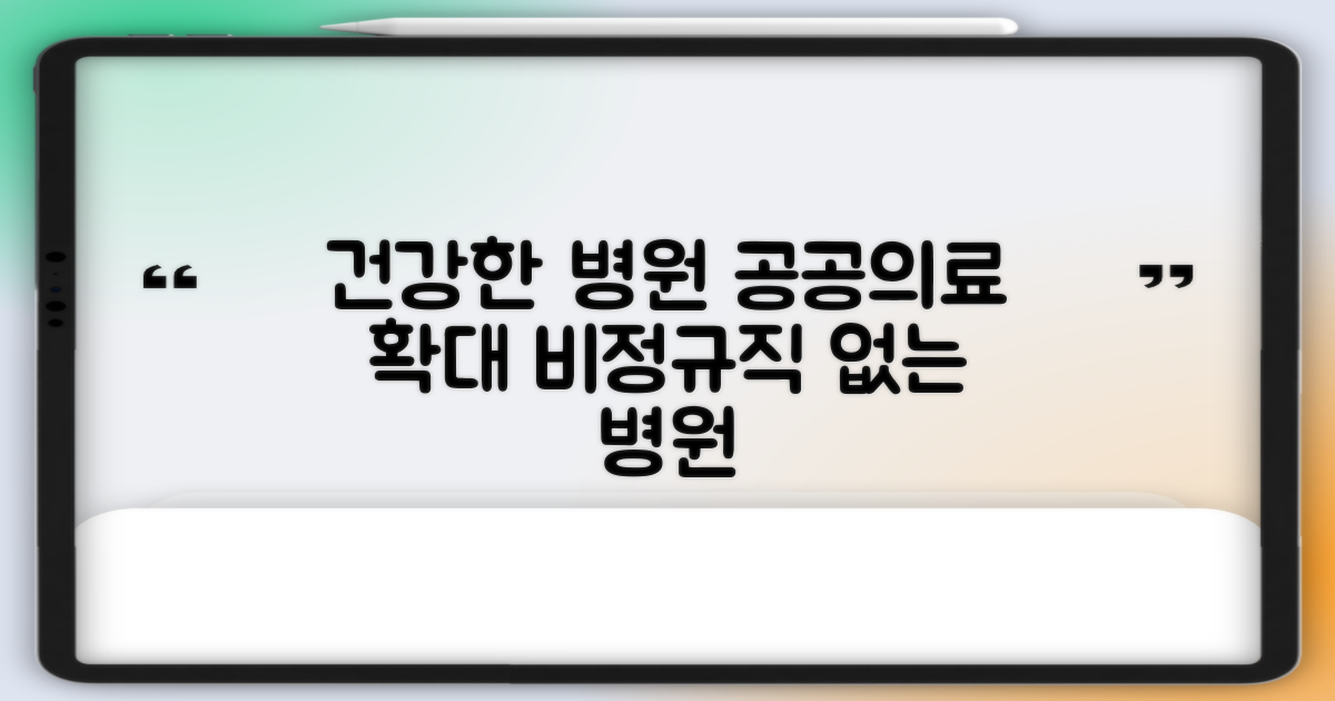 함께 만드는 건강한 병원: 공공의료 확대와 비정규직 없는 병원을 위한 우리의 과제