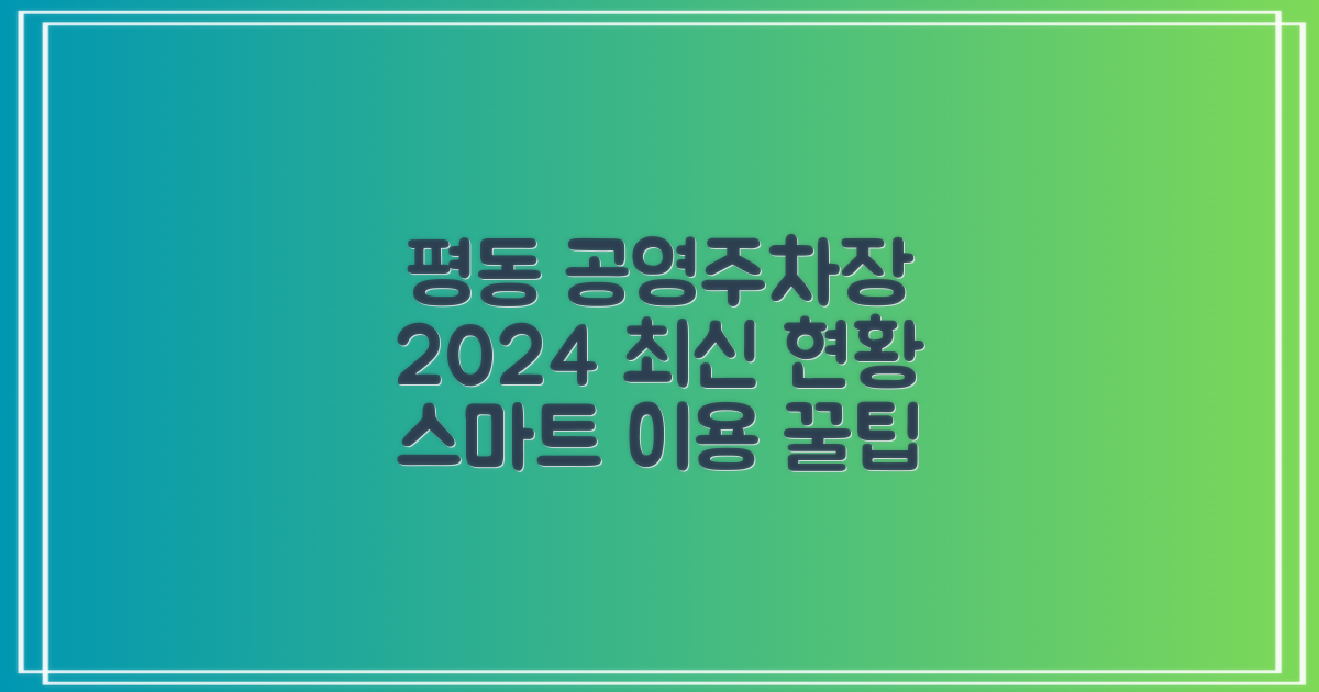 종로구 평동 공영주차장: 2024년 최신 현황 및 스마트 이용 꿀팁