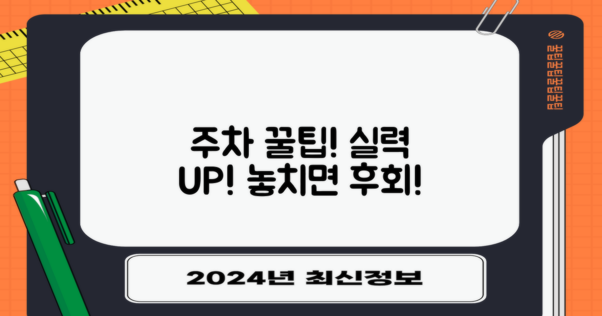 주차 꿀팁, 놓치지 말고 실행하세요.