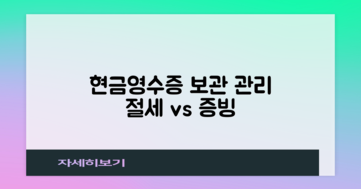 현금영수증 보관 기간과 관리 요령: 절세 vs 증빙