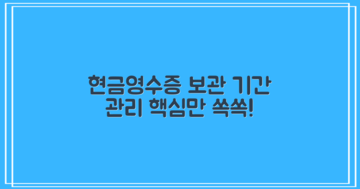 현금영수증 보관 기간과 관리 요령: 간편함 vs 꼼꼼함