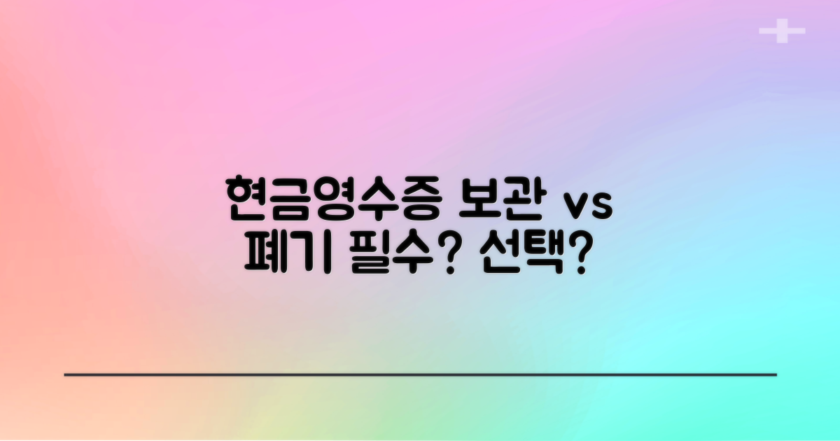 현금영수증 보관 기간과 관리 요령: 필수 vs 선택