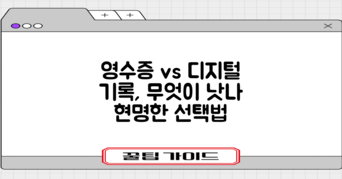 영수증 vs 디지털 기록