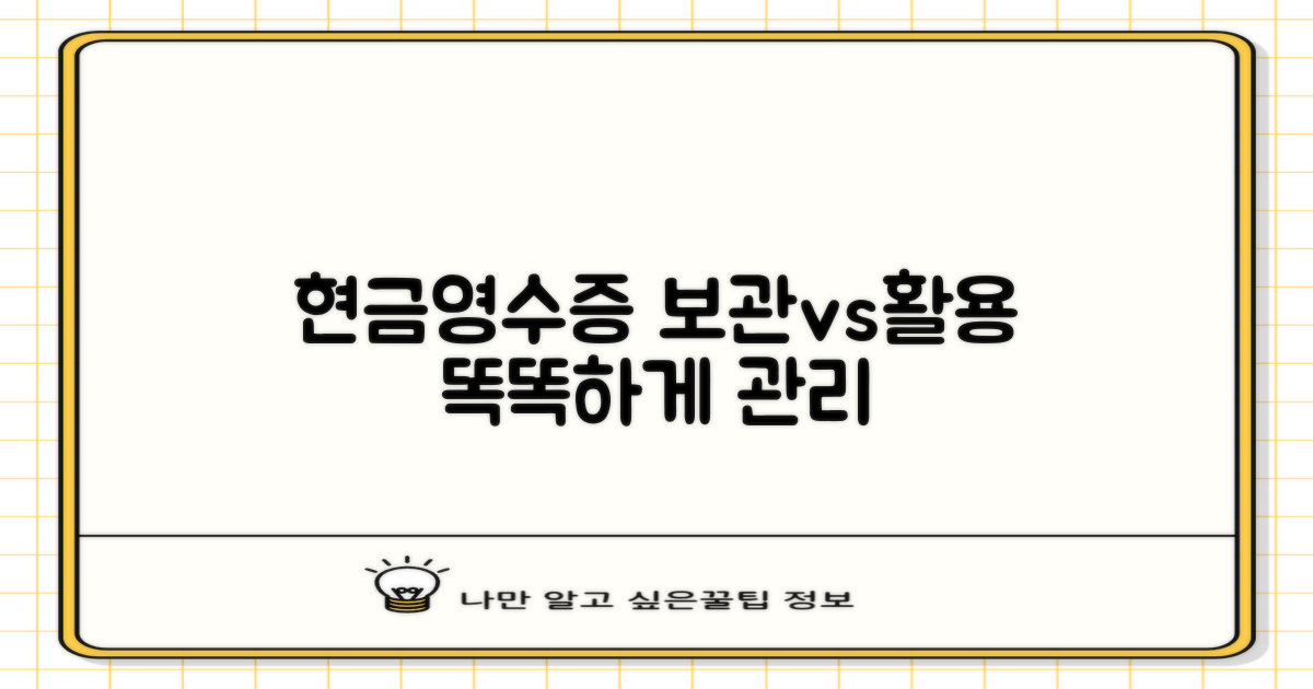 보관 의무 vs 활용 가치: 현금영수증, 제대로 알고 관리하세요