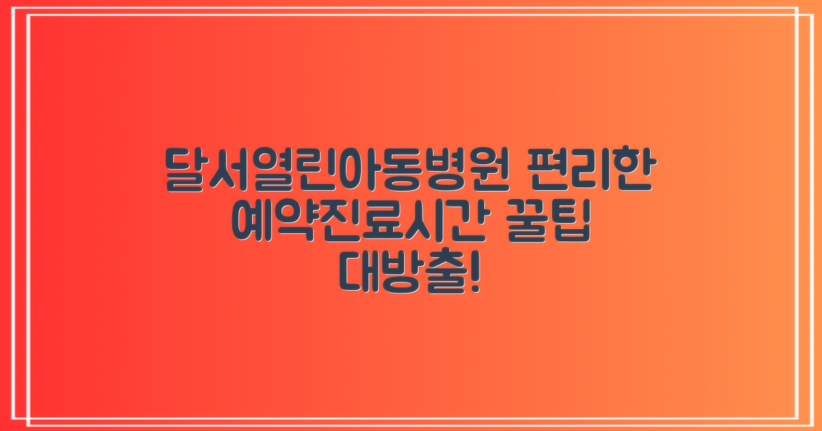 대구달서열린아동병원: 편리한 예약 방법 및 상세 진료 시간 안내