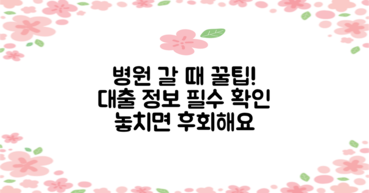 병원 이용 시 대출 정보
