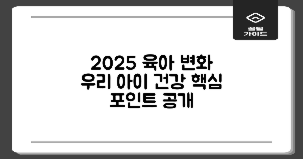 2025년, 우리 아이 건강 관리, 무엇이 달라지나요?