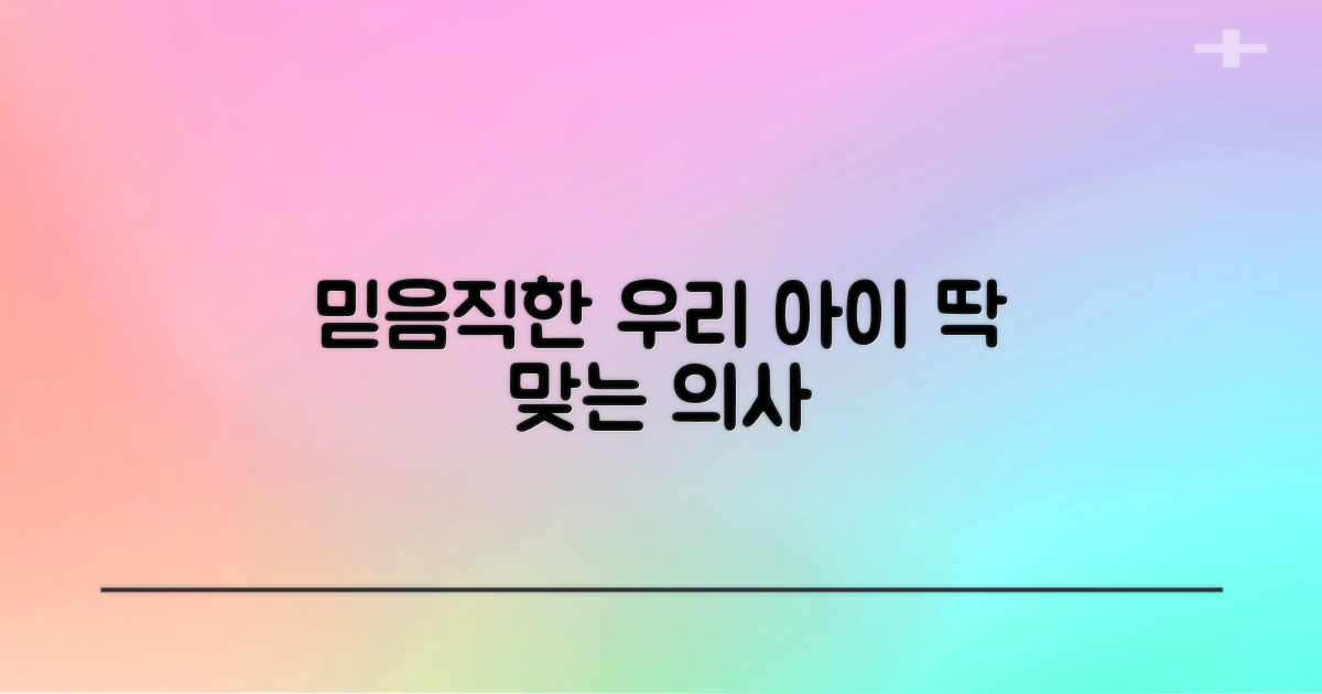 믿음직한 전문의 추천: 우리 아이에게 딱 맞는 의사 찾기