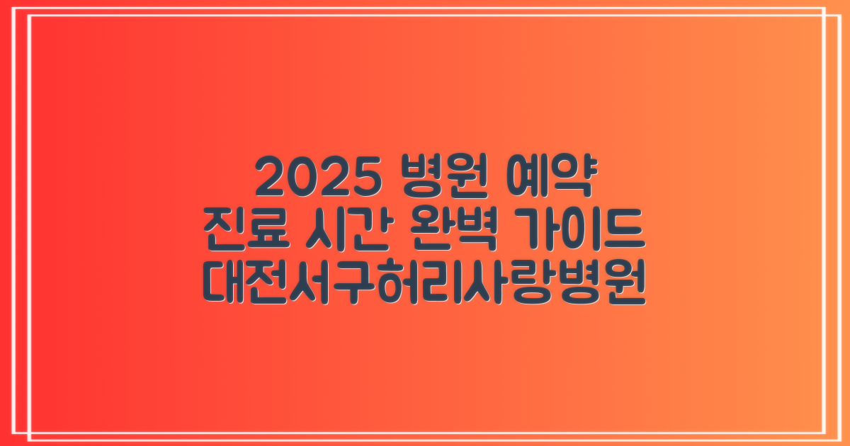 2025년, 달라진 진료 시스템: 대전서구허리사랑병원 예약 및 진료 시간 완벽 가이드