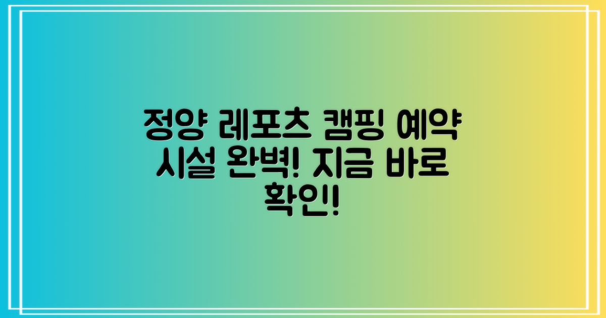 경남 정양레포츠공원 오토캠핑장 예약 & 시설 완벽 가이드