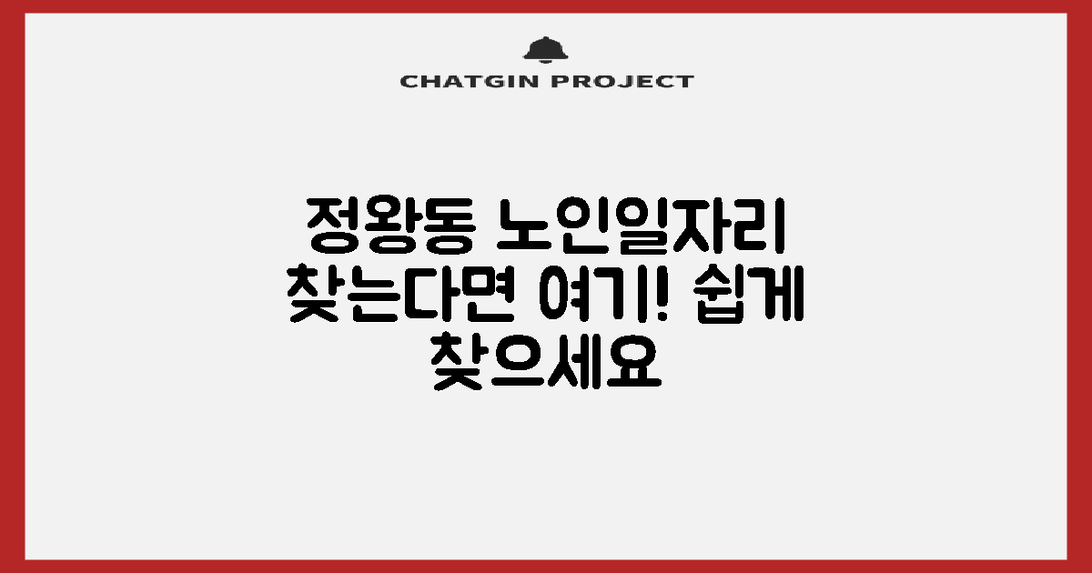 정왕동 노인일자리, 어디서 찾을까요?