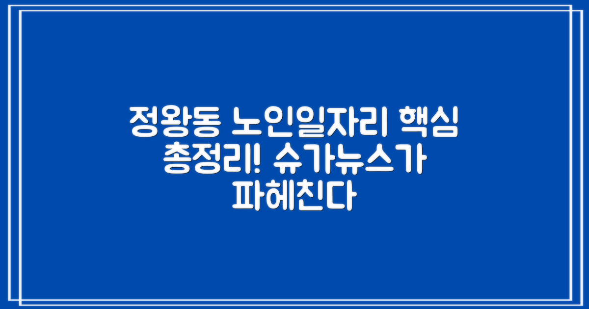 슈가뉴스, 정왕동 노인일자리 핵심 파헤치기