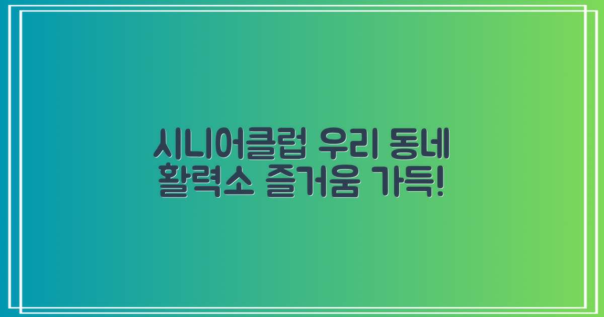 시니어클럽, 우리 동네 활력소! 어떤 즐거움이 기다릴까요?