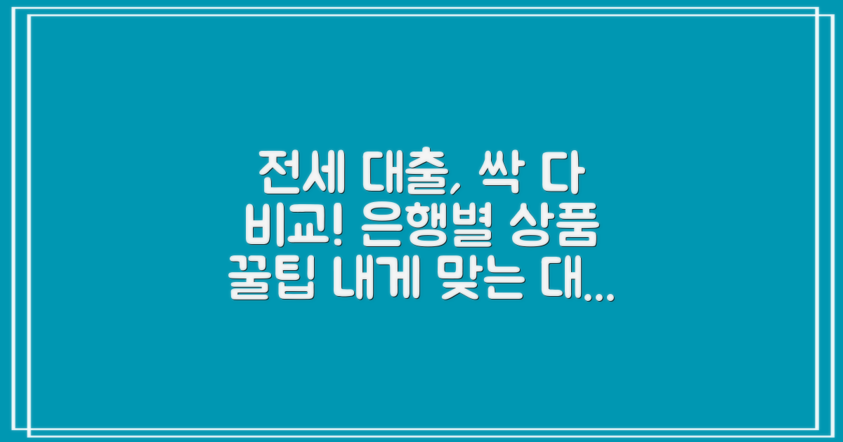 은행별 전세 대출 상품 탐색