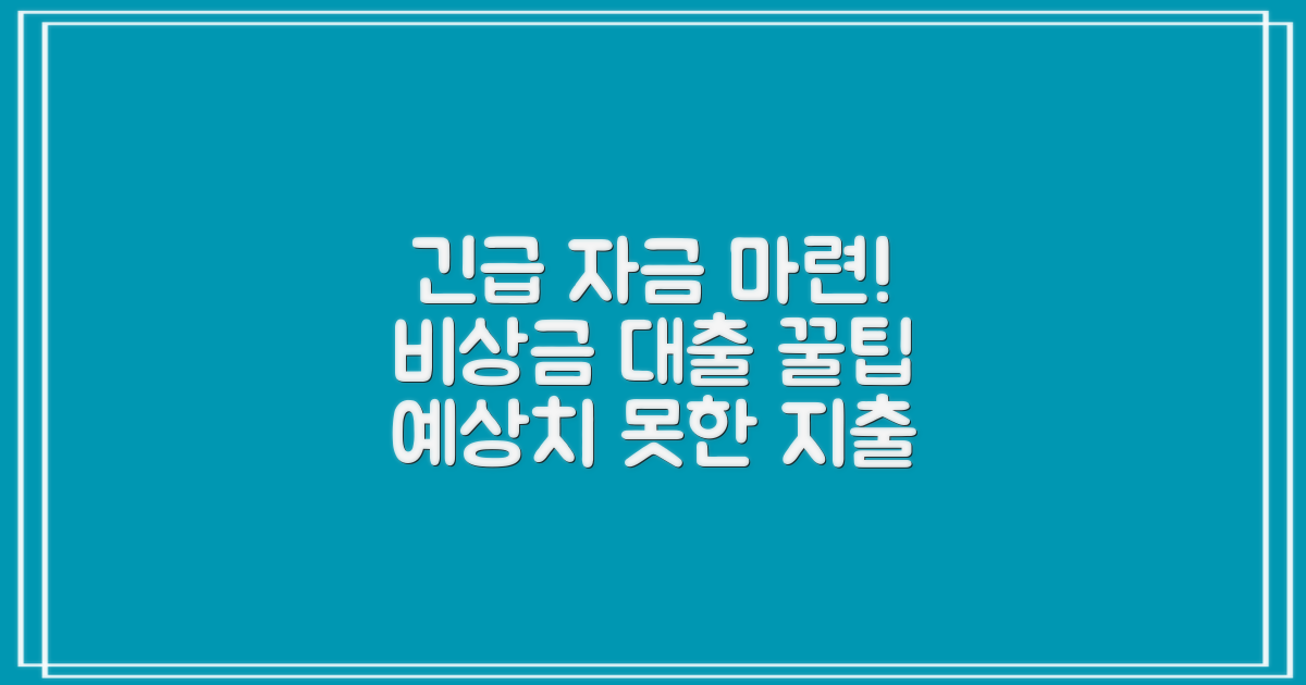 비상금 대출, 긴급 자금 확보: 예상치 못한 지출에 대한 실질적인 대처법