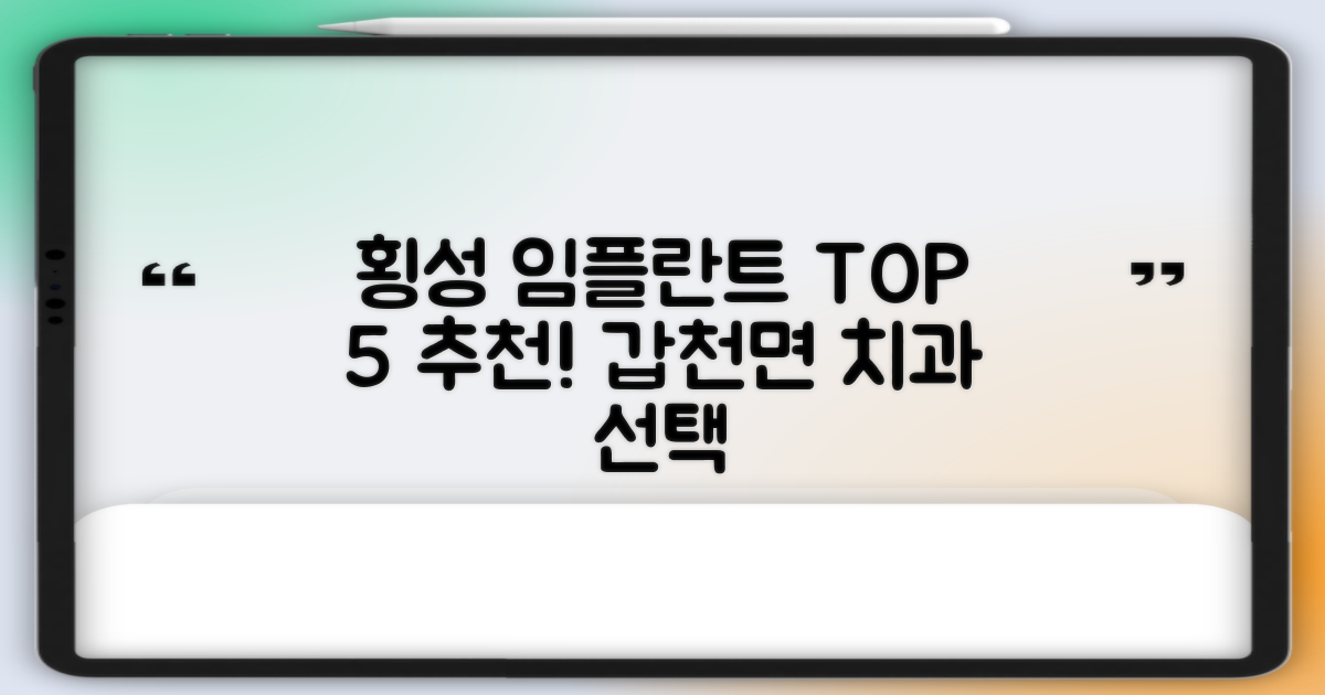강원도 횡성군 갑천면 임플란트 추천 TOP 5: 현명한 치과 선택 가이드