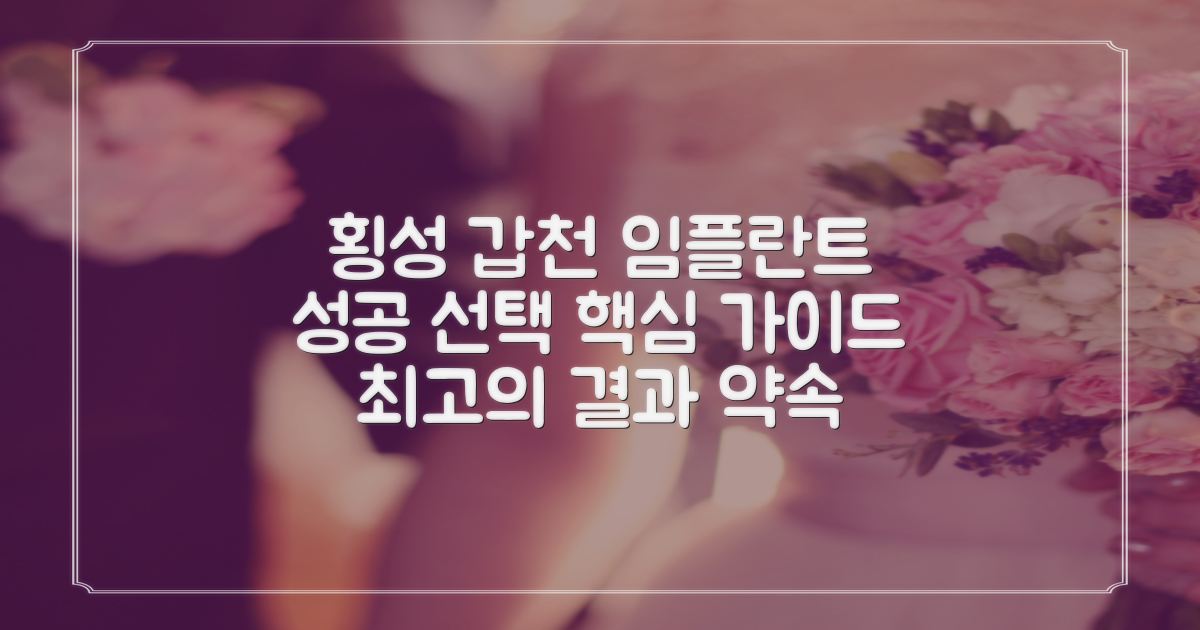 강원도 횡성군 갑천면 임플란트: 성공적인 선택을 위한 핵심 가이드
