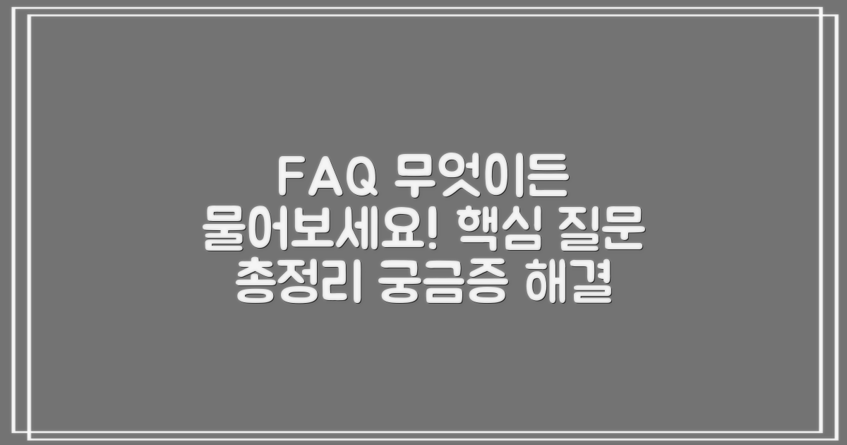 자주 묻는 질문