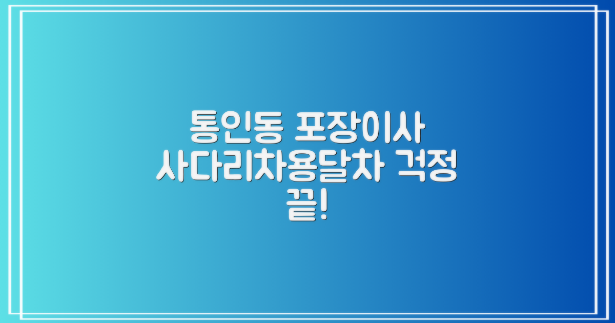 서울 종로구 통인동 포장이사, 사다리차/용달차 걱정 끝!