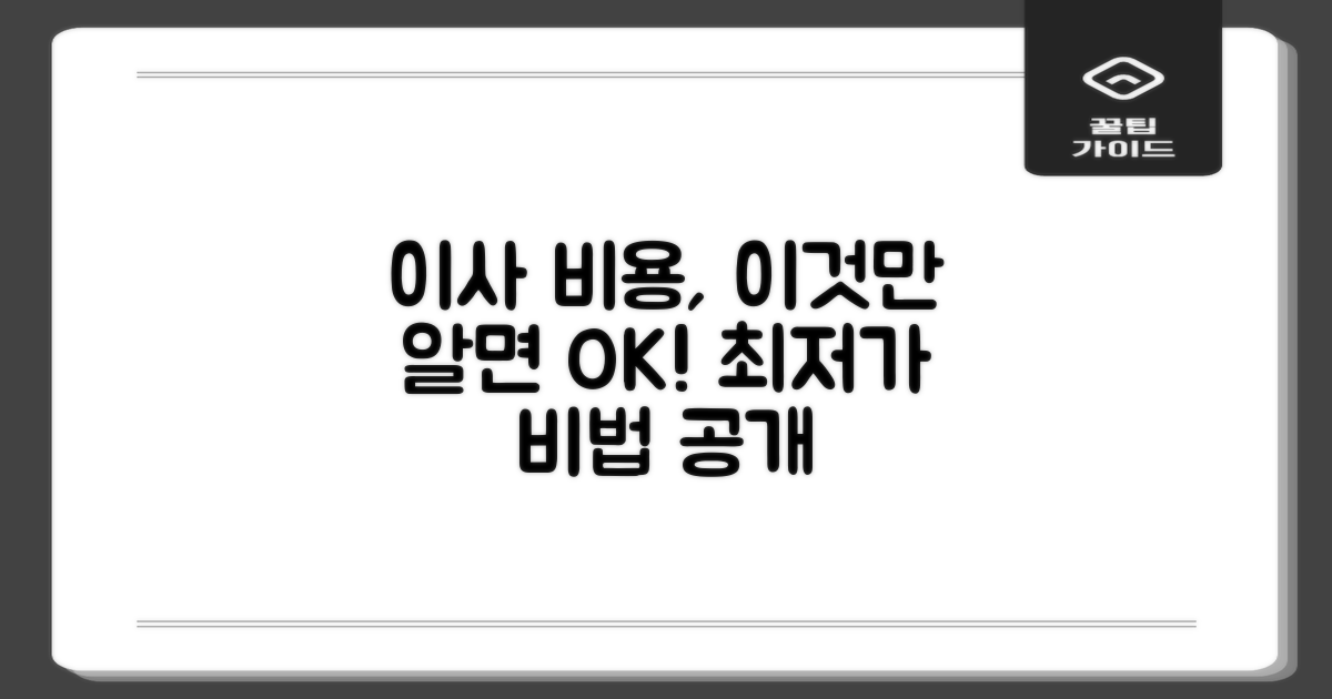 합리적인 이사 비용 공개