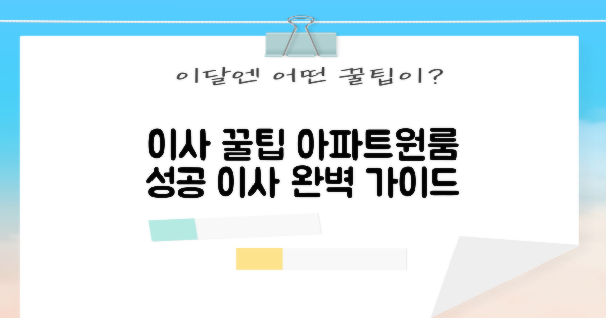 아파트/원룸 맞춤 이사: 성공적인 이사를 위한 단계별 가이드
