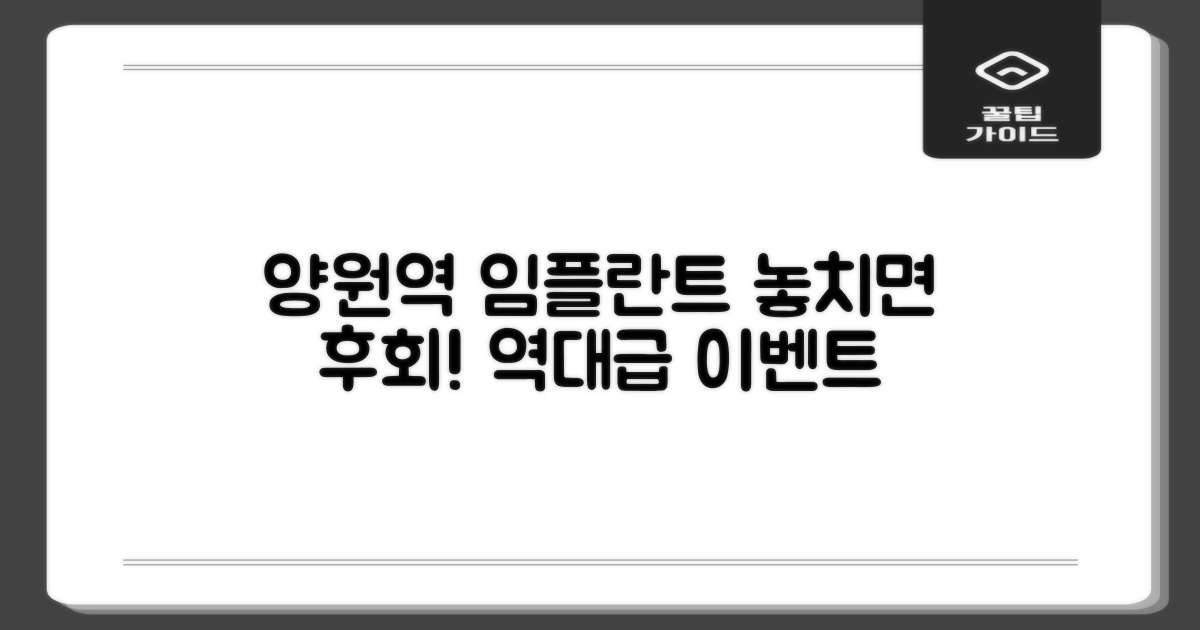 놓치면 후회! 양원역 임플란트 치과 이벤트 정보
