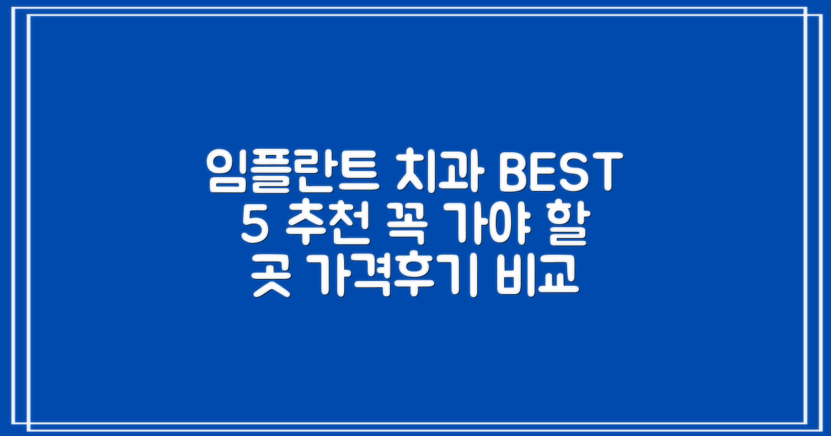 인기 임플란트 치과 5곳 비교