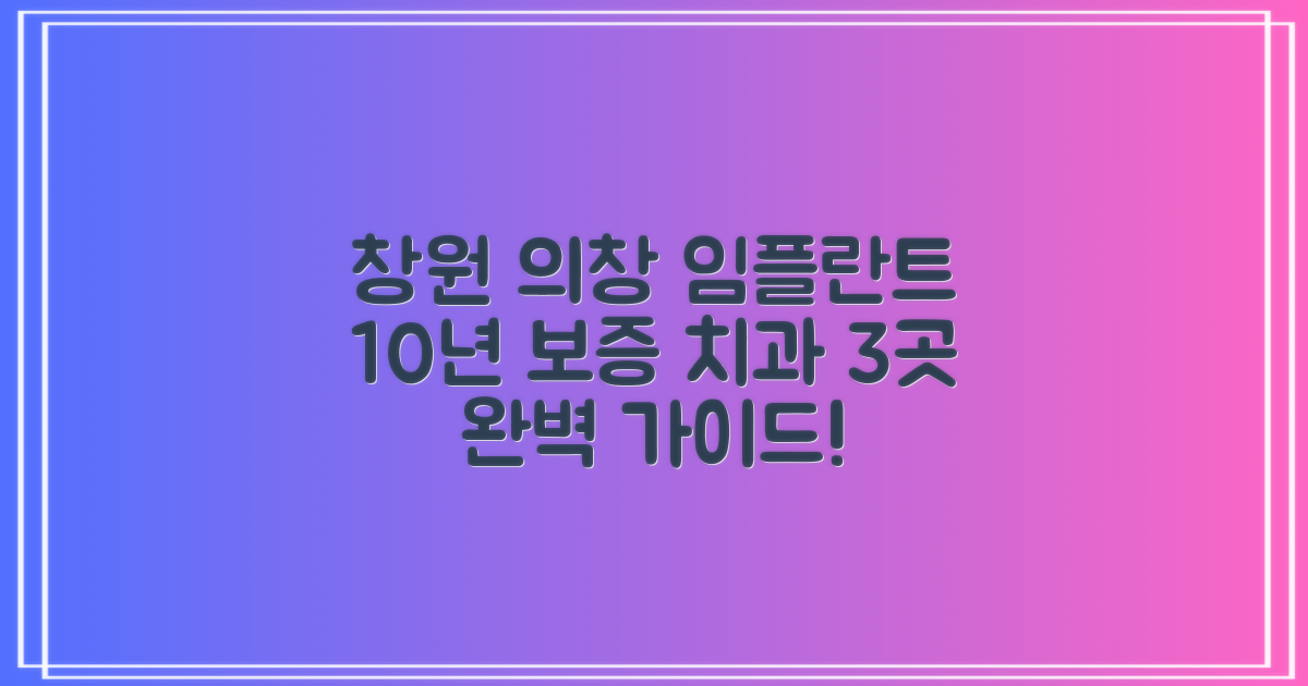 창원시 의창구 임플란트, 10년 보증 치과 3곳 찾는 완벽 가이드