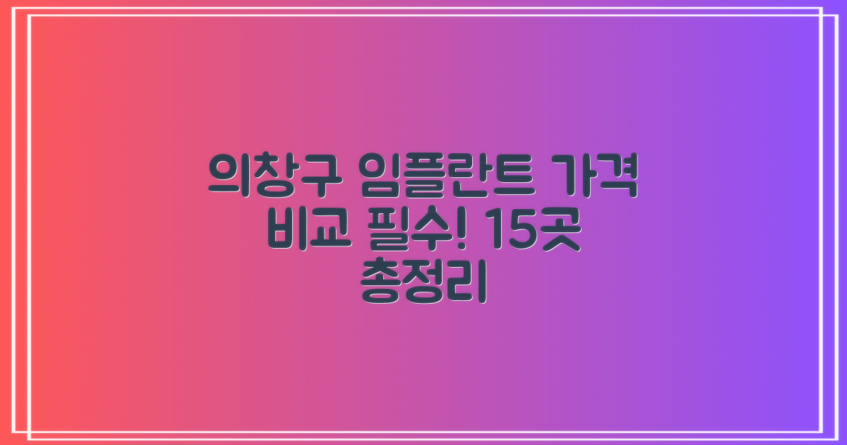 창원시 의창구 임플란트 치과, 15곳 가격 비교 필수