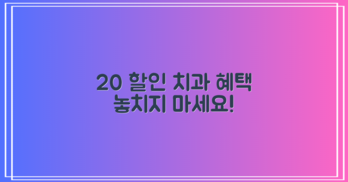 20% 할인 가능 치과