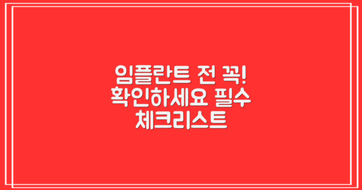 임플란트 전 필수 확인 사항