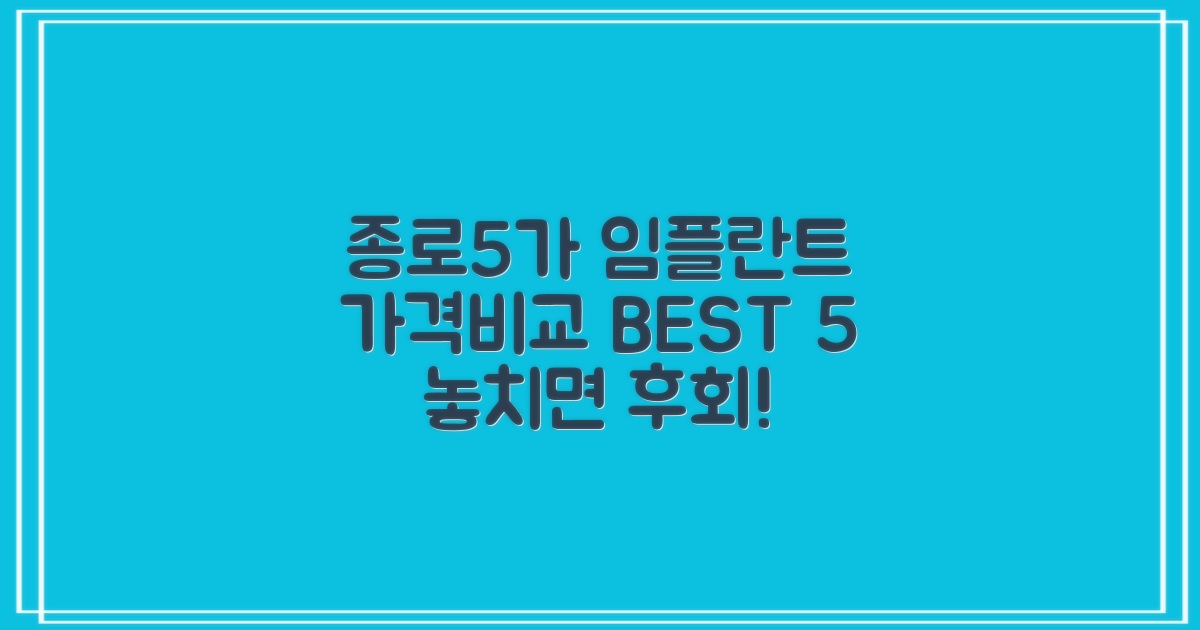 임플란트 치과 종로5가역에서 가격비교 TOP 5 추천