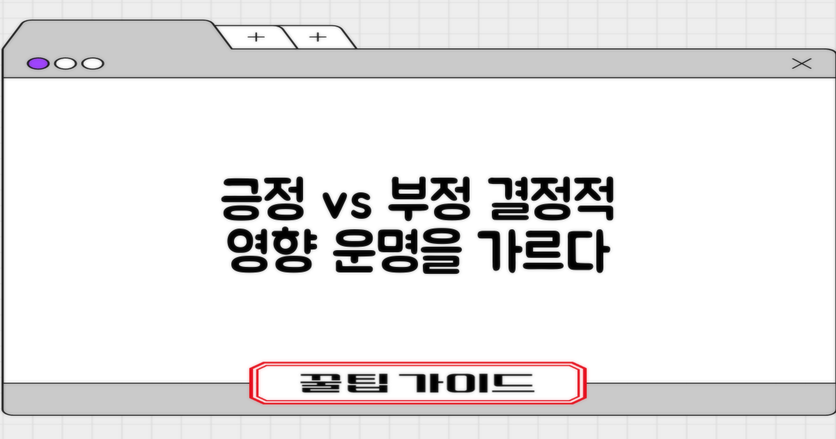 긍정적 vs 부정적 영향