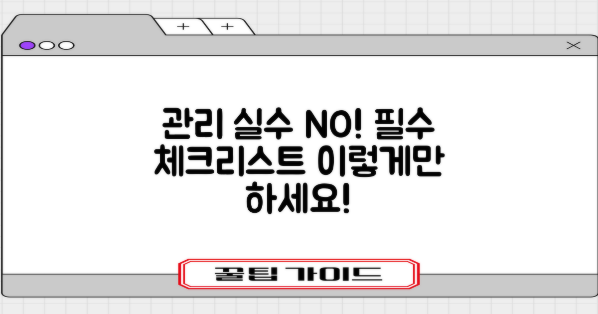 절대 하면 안 되는 관리 실수를 피하세요