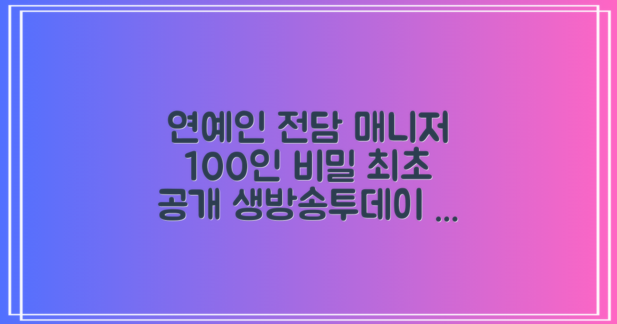 생방송투데이, 100여 명의 연예인 전담 관리사가 밝히는 특급 비밀은?