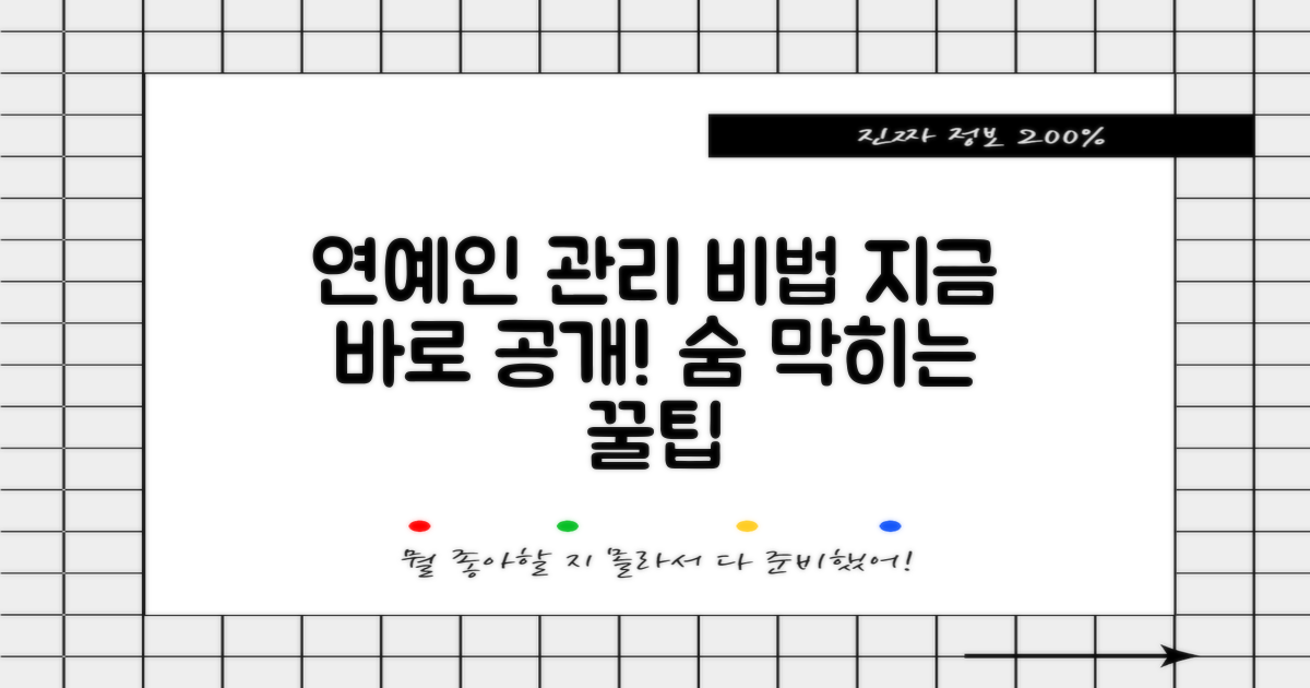 연예인 관리사의 꿀팁을 지금 확인하세요