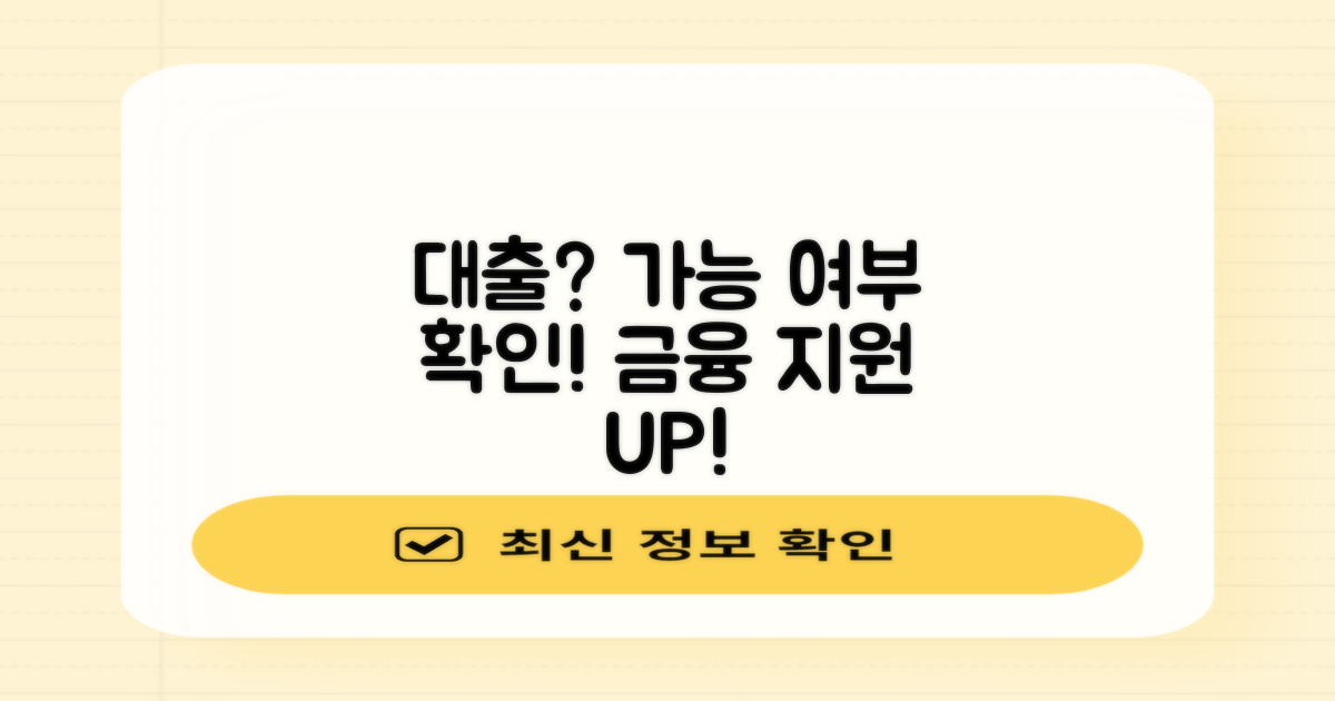 금융 지원, 대출 가능 여부