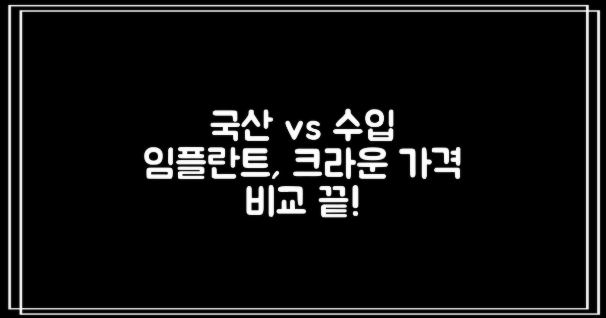 가격 비교: 국산 vs 수입 임플란트 및 크라운