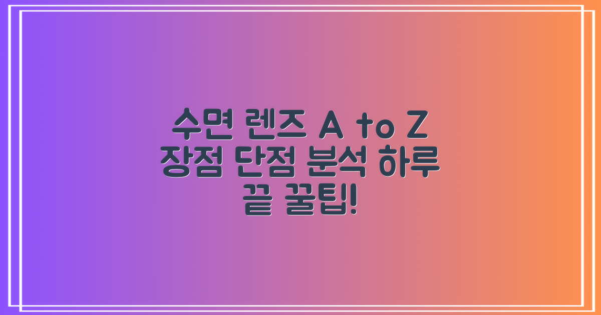 수면/원데이, 장단점 분석