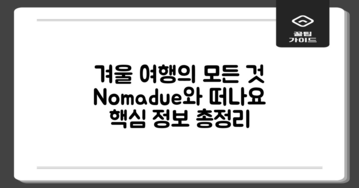 Nomadue, 겨울 여행의 모든 것