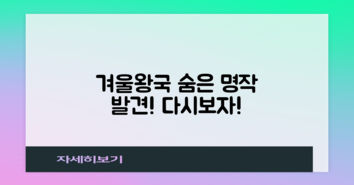 겨울왕국, 숨은 보석 찾기