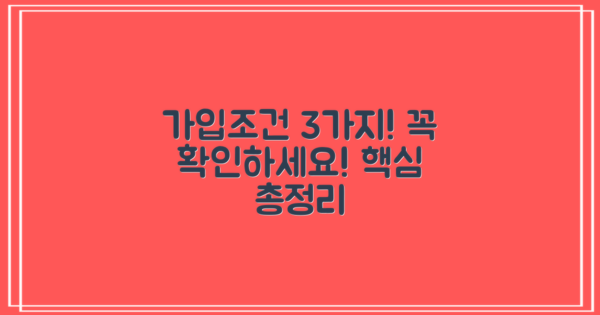 3가지 가입 조건 확인