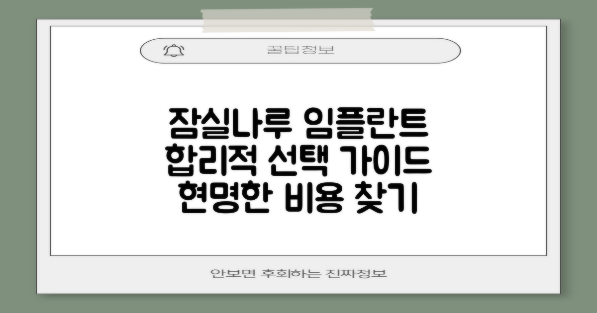 잠실나루역 임플란트, 합리적인 비용으로 현명하게 선택하기