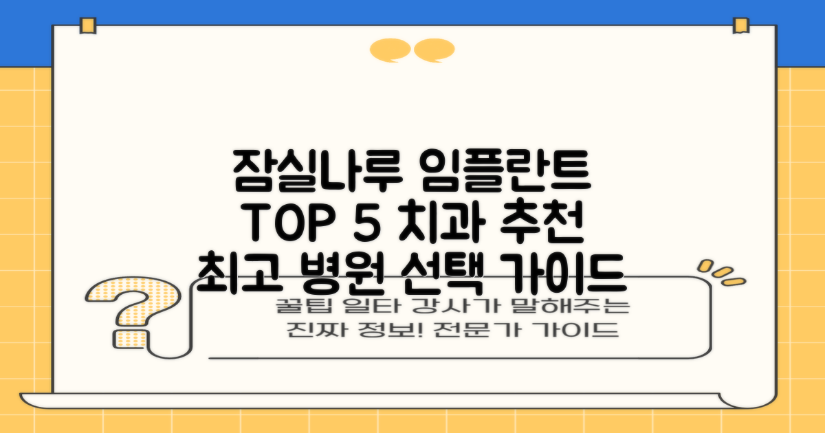잠실나루 임플란트 TOP 5: 믿을 수 있는 치과 선택 가이드