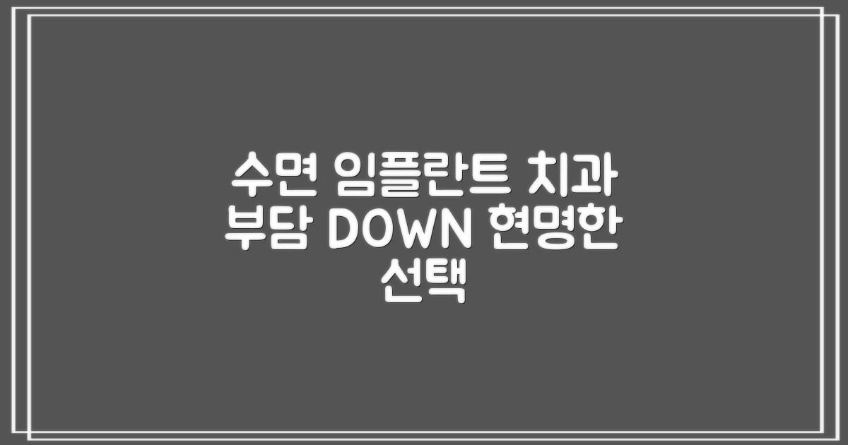 수면 임플란트, 치과 치료 부담을 덜어주는 현명한 선택
