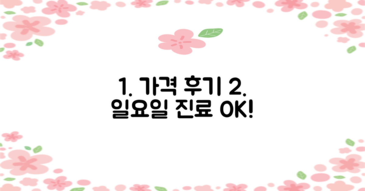 가격/후기/일요일 진료