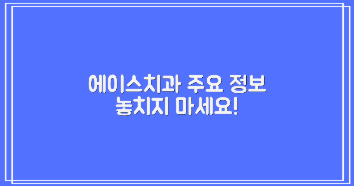 에이스치과의원 주요 정보