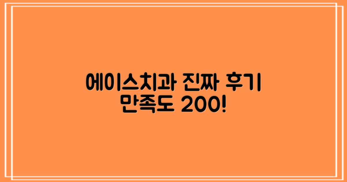 에이스치과의원 고객 후기